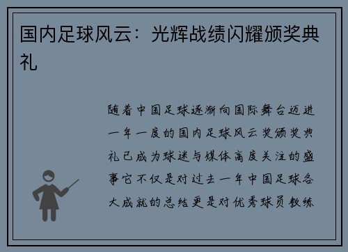 国内足球风云：光辉战绩闪耀颁奖典礼
