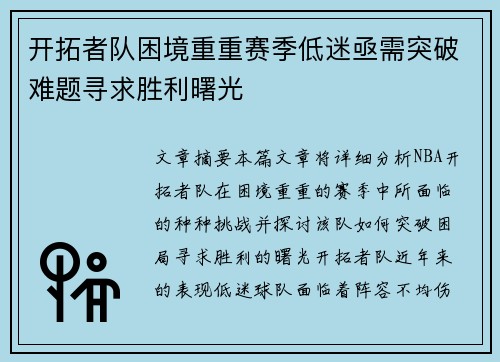 开拓者队困境重重赛季低迷亟需突破难题寻求胜利曙光