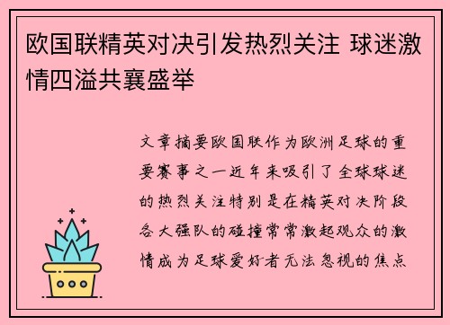 欧国联精英对决引发热烈关注 球迷激情四溢共襄盛举