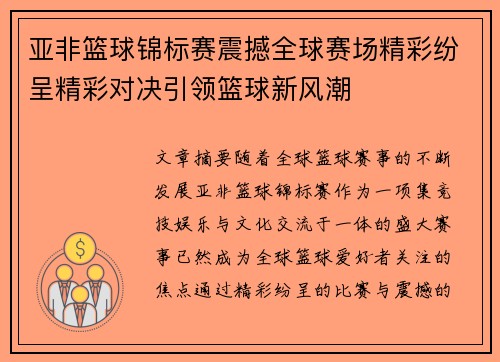 亚非篮球锦标赛震撼全球赛场精彩纷呈精彩对决引领篮球新风潮