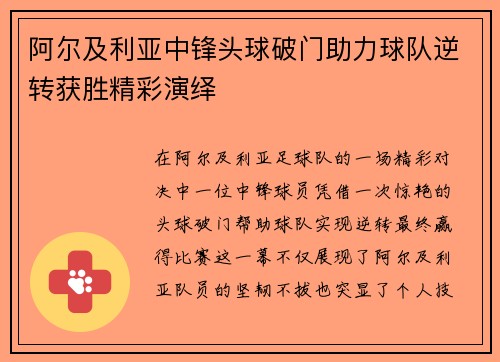 阿尔及利亚中锋头球破门助力球队逆转获胜精彩演绎