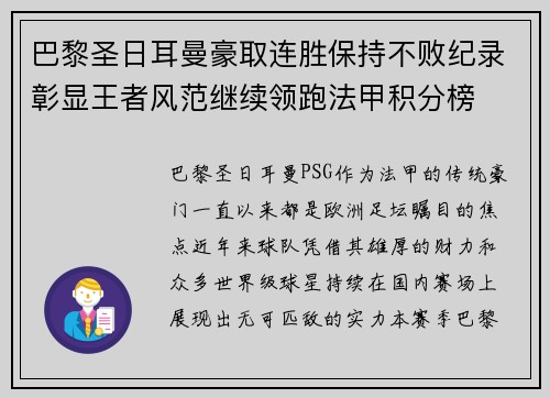 巴黎圣日耳曼豪取连胜保持不败纪录彰显王者风范继续领跑法甲积分榜