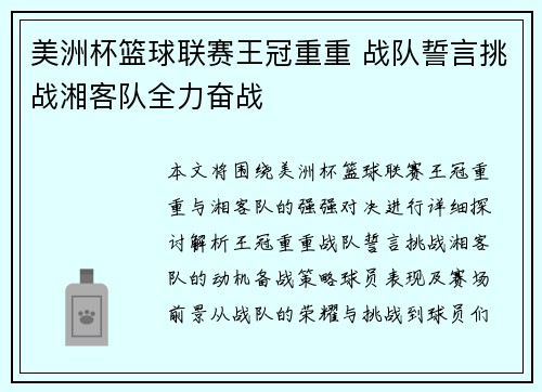 美洲杯篮球联赛王冠重重 战队誓言挑战湘客队全力奋战