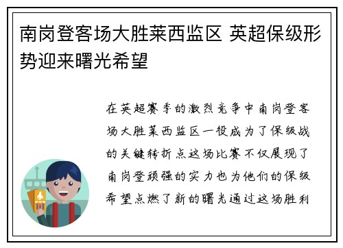 南岗登客场大胜莱西监区 英超保级形势迎来曙光希望