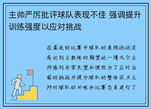 主帅严厉批评球队表现不佳 强调提升训练强度以应对挑战