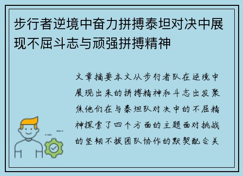 步行者逆境中奋力拼搏泰坦对决中展现不屈斗志与顽强拼搏精神