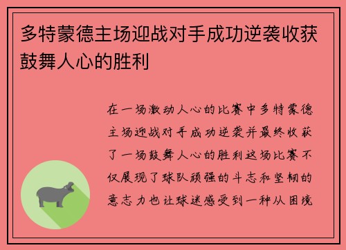 多特蒙德主场迎战对手成功逆袭收获鼓舞人心的胜利