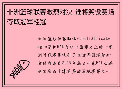非洲篮球联赛激烈对决 谁将笑傲赛场夺取冠军桂冠