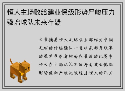 恒大主场败给建业保级形势严峻压力骤增球队未来存疑