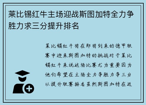 莱比锡红牛主场迎战斯图加特全力争胜力求三分提升排名