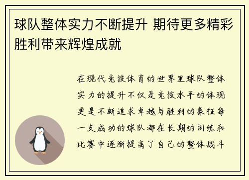 球队整体实力不断提升 期待更多精彩胜利带来辉煌成就
