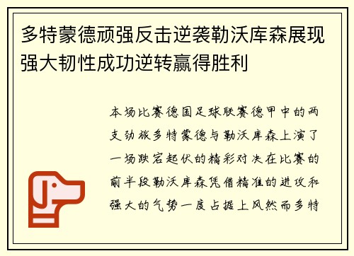 多特蒙德顽强反击逆袭勒沃库森展现强大韧性成功逆转赢得胜利