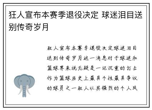 狂人宣布本赛季退役决定 球迷泪目送别传奇岁月
