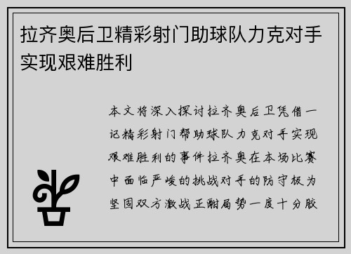 拉齐奥后卫精彩射门助球队力克对手实现艰难胜利