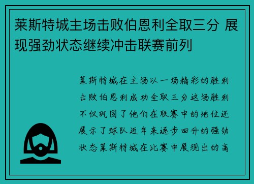 莱斯特城主场击败伯恩利全取三分 展现强劲状态继续冲击联赛前列