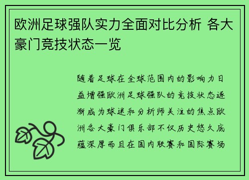 欧洲足球强队实力全面对比分析 各大豪门竞技状态一览