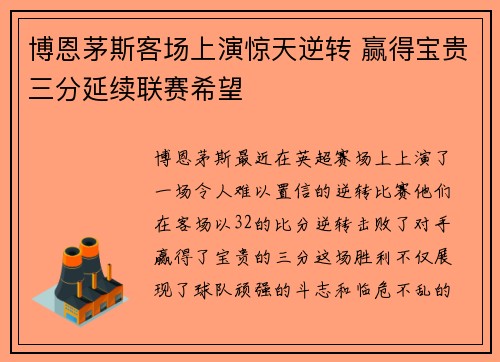 博恩茅斯客场上演惊天逆转 赢得宝贵三分延续联赛希望