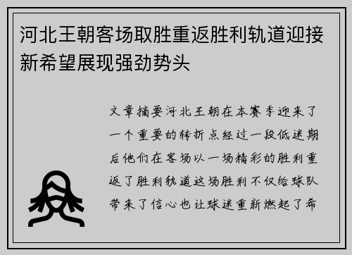 河北王朝客场取胜重返胜利轨道迎接新希望展现强劲势头