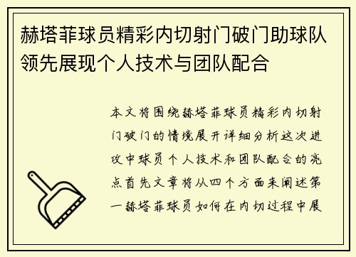 赫塔菲球员精彩内切射门破门助球队领先展现个人技术与团队配合