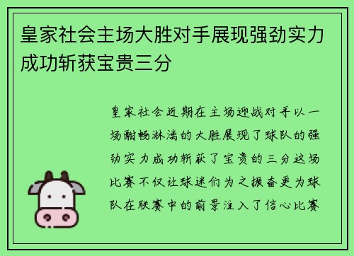 皇家社会主场大胜对手展现强劲实力成功斩获宝贵三分