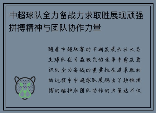 中超球队全力备战力求取胜展现顽强拼搏精神与团队协作力量