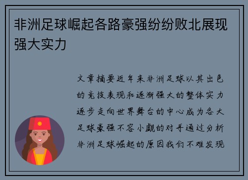 非洲足球崛起各路豪强纷纷败北展现强大实力