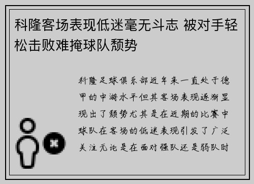 科隆客场表现低迷毫无斗志 被对手轻松击败难掩球队颓势