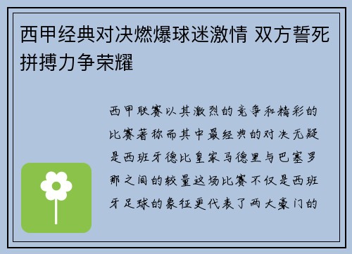 西甲经典对决燃爆球迷激情 双方誓死拼搏力争荣耀