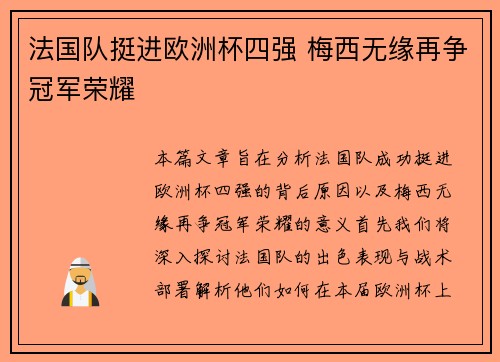 法国队挺进欧洲杯四强 梅西无缘再争冠军荣耀