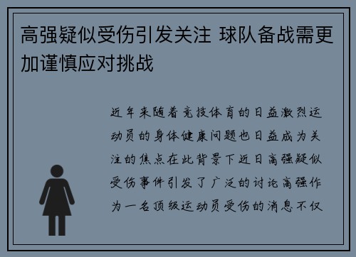 高强疑似受伤引发关注 球队备战需更加谨慎应对挑战