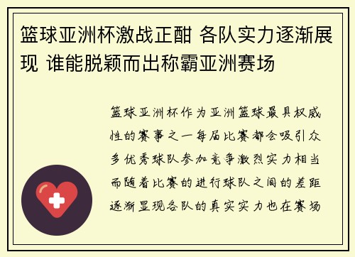 篮球亚洲杯激战正酣 各队实力逐渐展现 谁能脱颖而出称霸亚洲赛场
