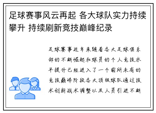 足球赛事风云再起 各大球队实力持续攀升 持续刷新竞技巅峰纪录