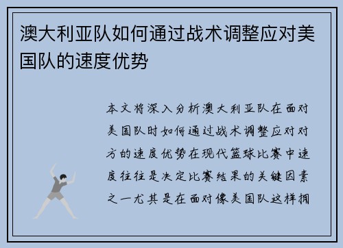 澳大利亚队如何通过战术调整应对美国队的速度优势