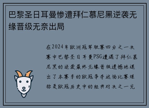 巴黎圣日耳曼惨遭拜仁慕尼黑逆袭无缘晋级无奈出局