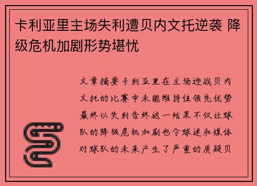 卡利亚里主场失利遭贝内文托逆袭 降级危机加剧形势堪忧