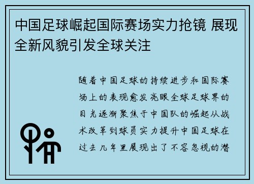 中国足球崛起国际赛场实力抢镜 展现全新风貌引发全球关注