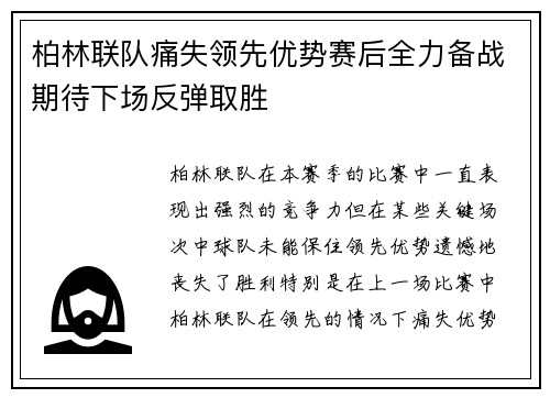 柏林联队痛失领先优势赛后全力备战期待下场反弹取胜