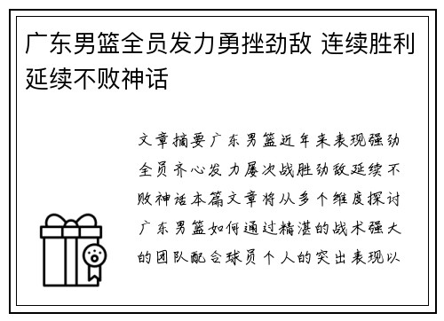 广东男篮全员发力勇挫劲敌 连续胜利延续不败神话