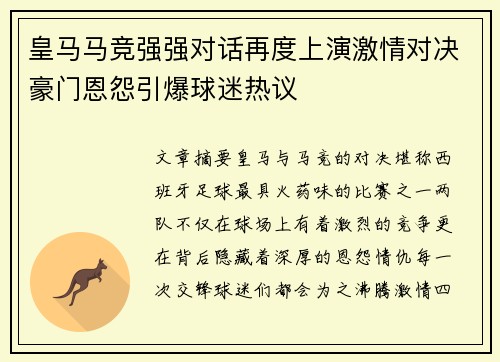 皇马马竞强强对话再度上演激情对决豪门恩怨引爆球迷热议