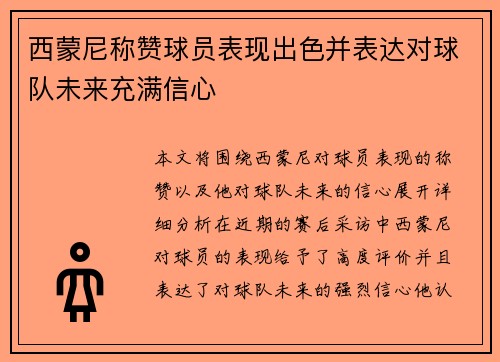 西蒙尼称赞球员表现出色并表达对球队未来充满信心