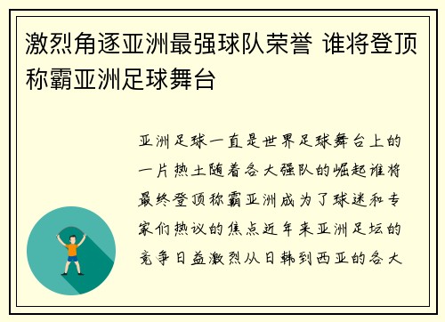 激烈角逐亚洲最强球队荣誉 谁将登顶称霸亚洲足球舞台