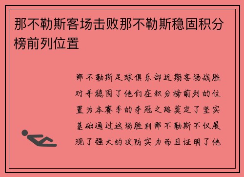 那不勒斯客场击败那不勒斯稳固积分榜前列位置