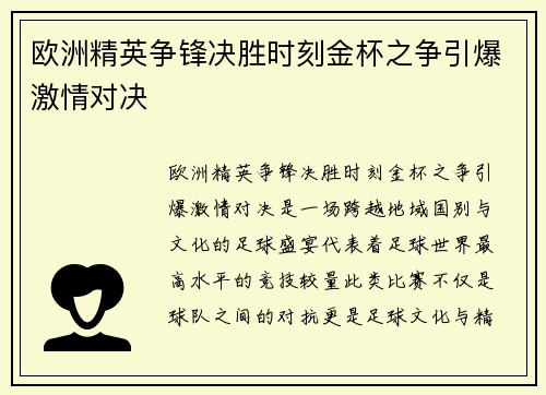 欧洲精英争锋决胜时刻金杯之争引爆激情对决