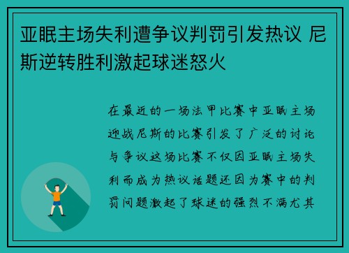 亚眠主场失利遭争议判罚引发热议 尼斯逆转胜利激起球迷怒火