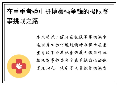 在重重考验中拼搏豪强争锋的极限赛事挑战之路