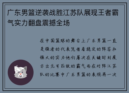 广东男篮逆袭战胜江苏队展现王者霸气实力翻盘震撼全场