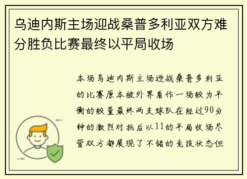 乌迪内斯主场迎战桑普多利亚双方难分胜负比赛最终以平局收场