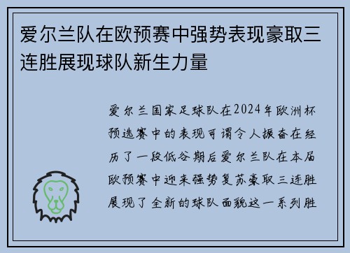 爱尔兰队在欧预赛中强势表现豪取三连胜展现球队新生力量
