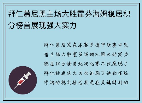 拜仁慕尼黑主场大胜霍芬海姆稳居积分榜首展现强大实力