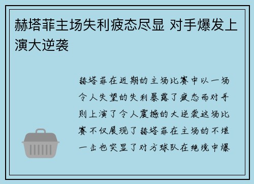 赫塔菲主场失利疲态尽显 对手爆发上演大逆袭